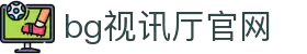BG视讯·(旗舰厅)官方网站